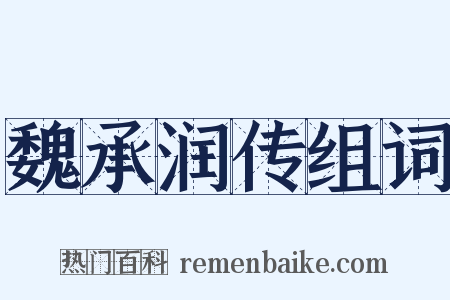 魏承润传组词是什么意思的图片